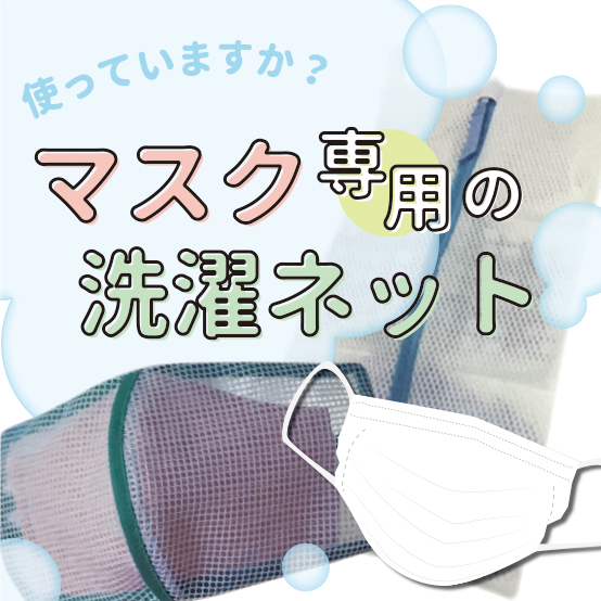 【岡山店】マスク専用の洗濯ネット、使っていますか？