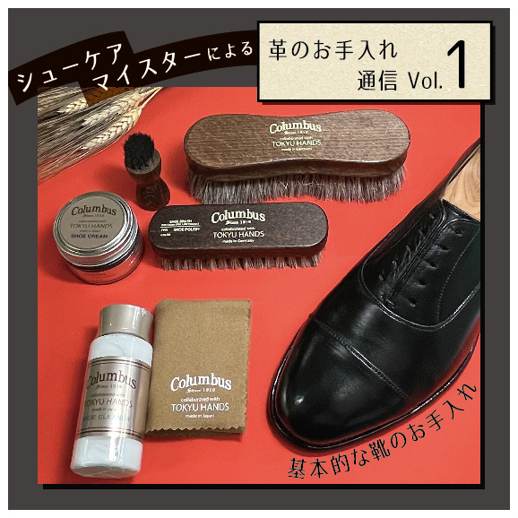 【岡山店】シューケアマイスターによる革のお手入れ通信Vol.1<br>～基本的な靴のお手入れ～