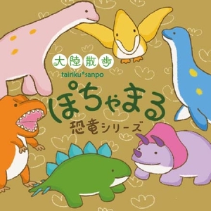 ぽちゃまる恐竜シリーズ-01.jpg